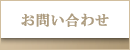 問い合わせ