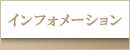傳濱野インフォメーション