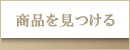 傳濱野アイテムカテゴリー