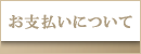 お支払いについて