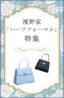 ハーフフォーマル特集