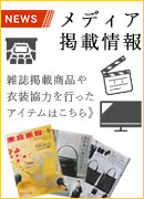 メディア掲載商品