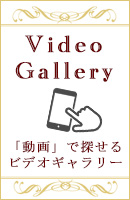 ビデオギャラリー