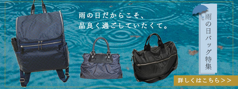 雨の日バッグ特集