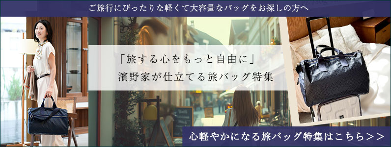 旅行バッグ特集