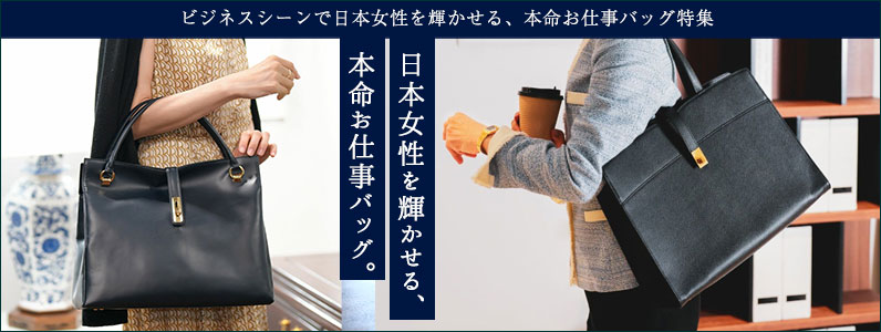 お仕事バッグ特集