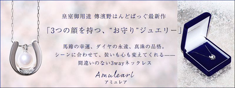パールネックレスアミュレア
