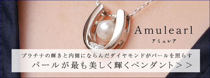 パールネックレスアミュレア