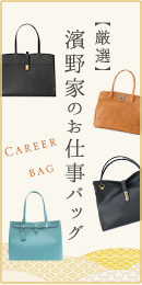 お仕事バッグ特集
