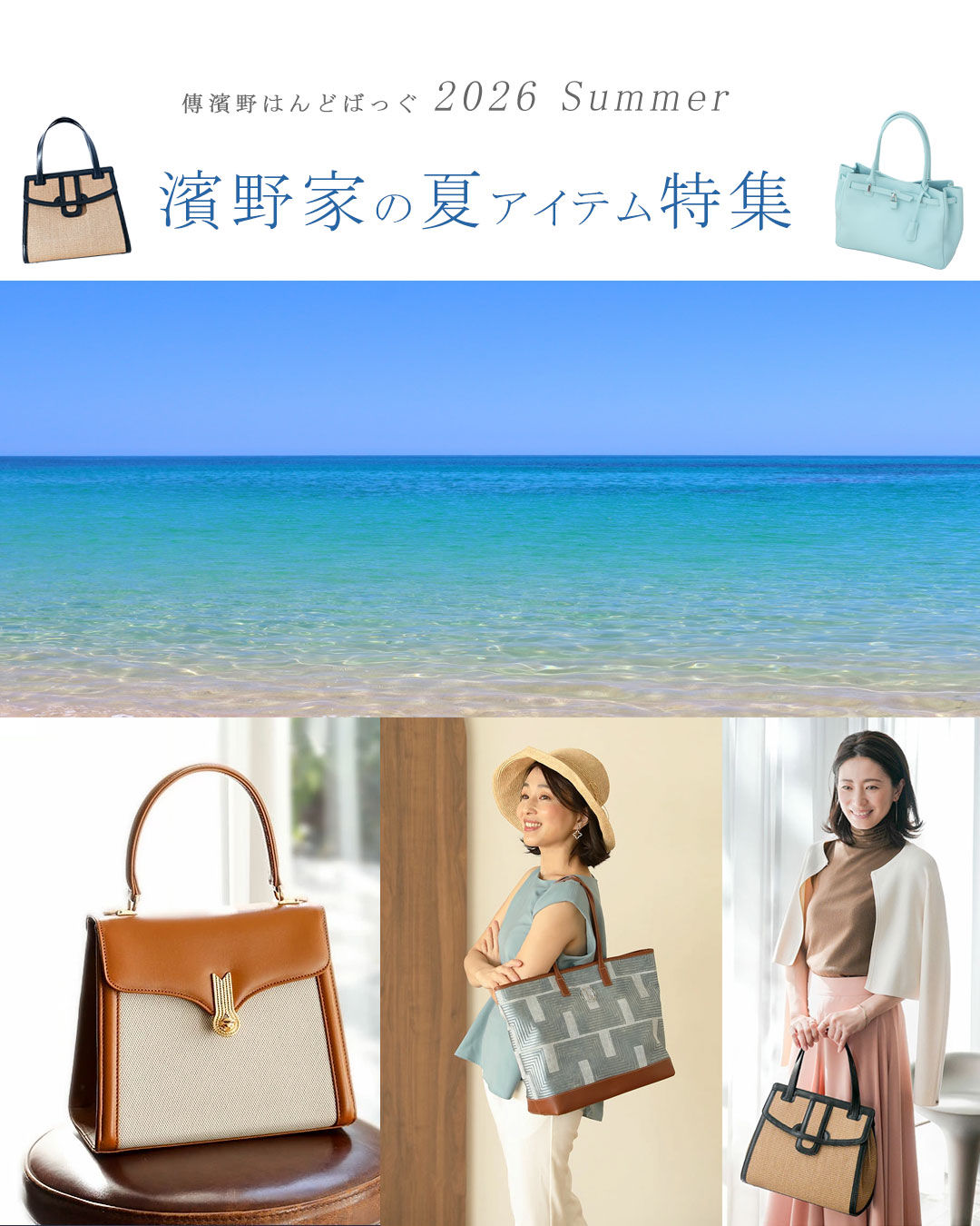 夏アイテム特集