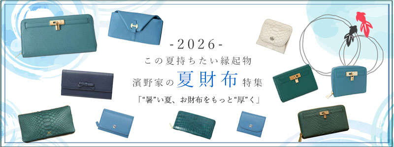 夏財布特集