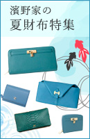 夏財布特集