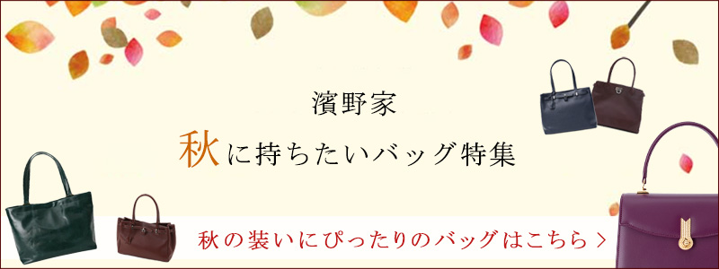秋バッグ特集