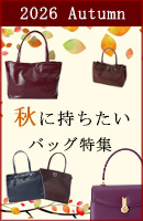 秋バッグ特集