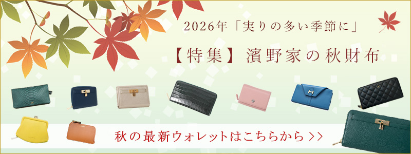 濱野家の秋財布特集
