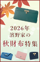 秋財布特集