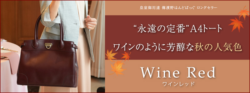 クラシックトート秋冬