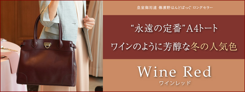 クラシックトート冬