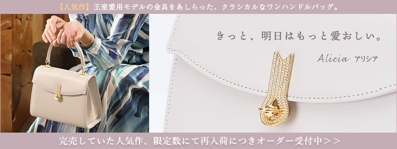 ハンドバッグ　アリシア