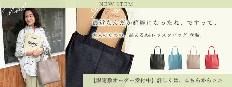 トートバッグ　アメリア