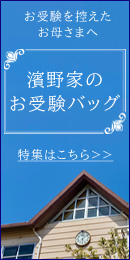 皇室御用達傳濱野がお仕立てするお受験の面接や学校説明会、お子様の学校行事におすすめの特集はこちら