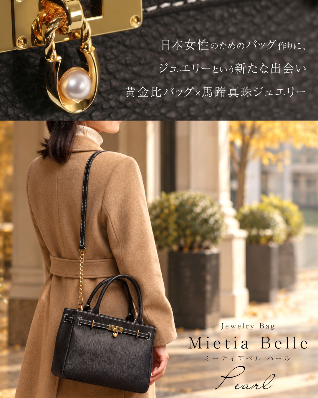 ミーティアベルパール