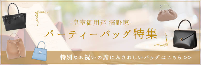 パーティーバッグ特集