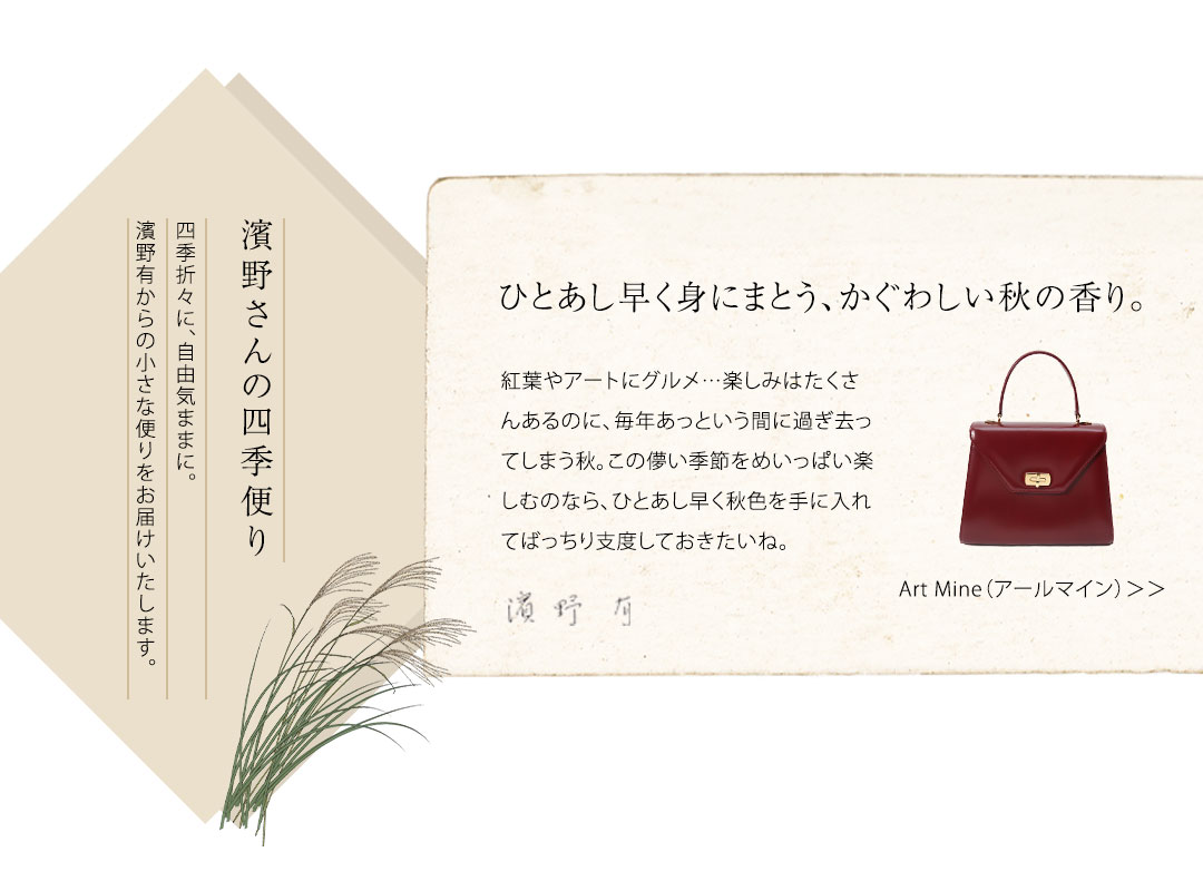 濱野さんの四季便り