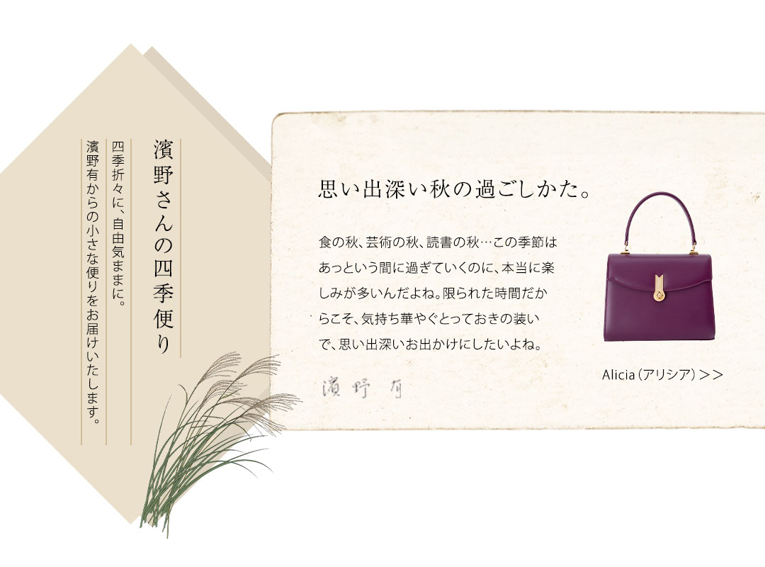 濱野さんの四季便り
