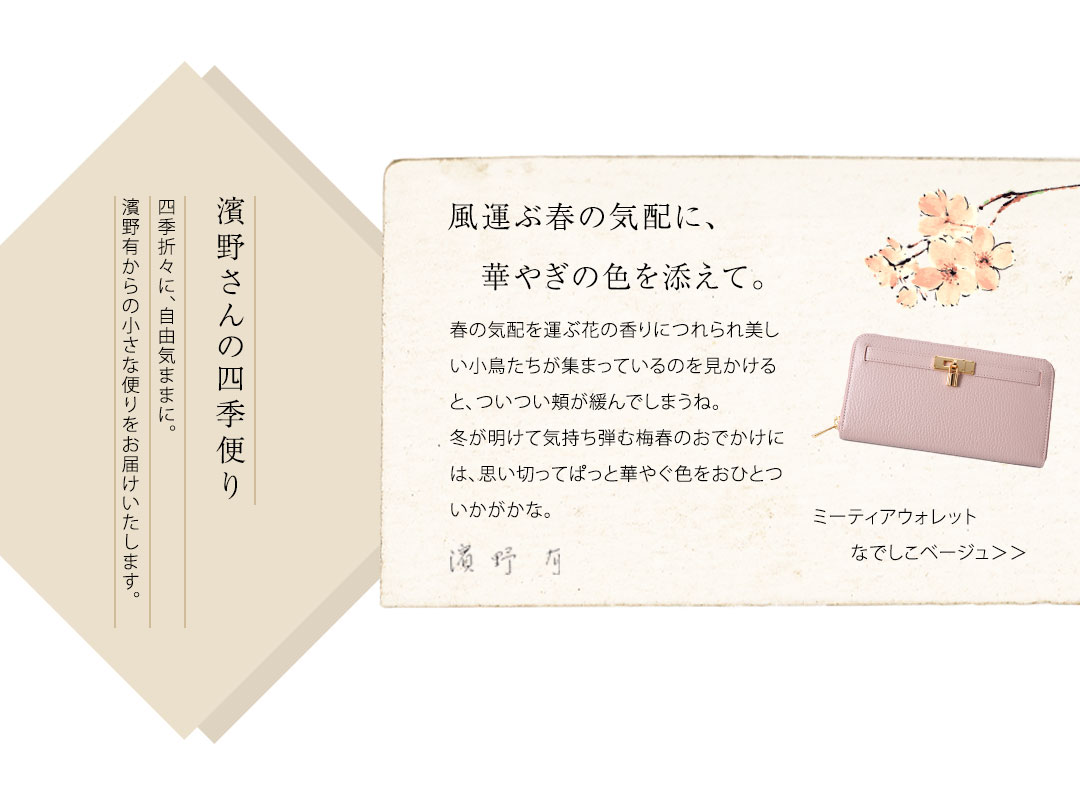 濱野さんの四季便り