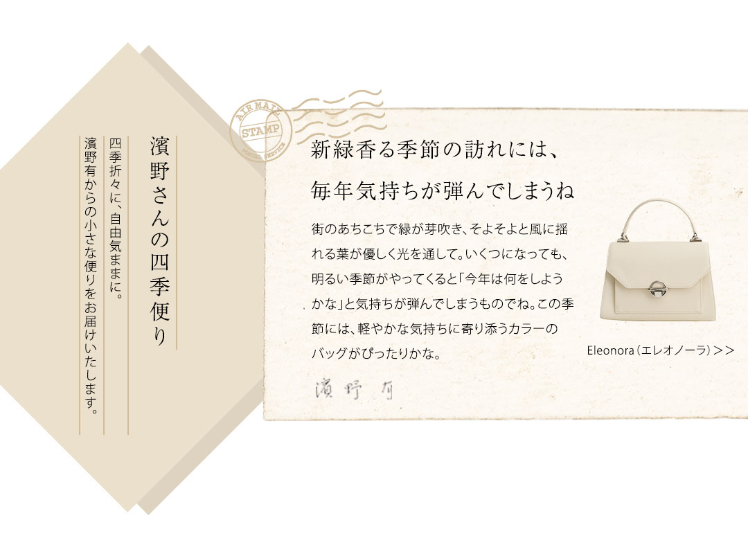 濱野さんの四季便り