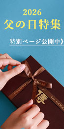 父の日特集
