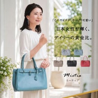 傳濱野】皇室御用達 日本女性が輝く黄金比デイリーバッグMietia 