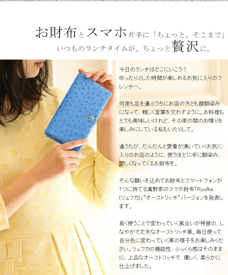 傳濱野】ちょっと贅沢なスマホが入る長財布 Ryufka ostrich（リュフカ