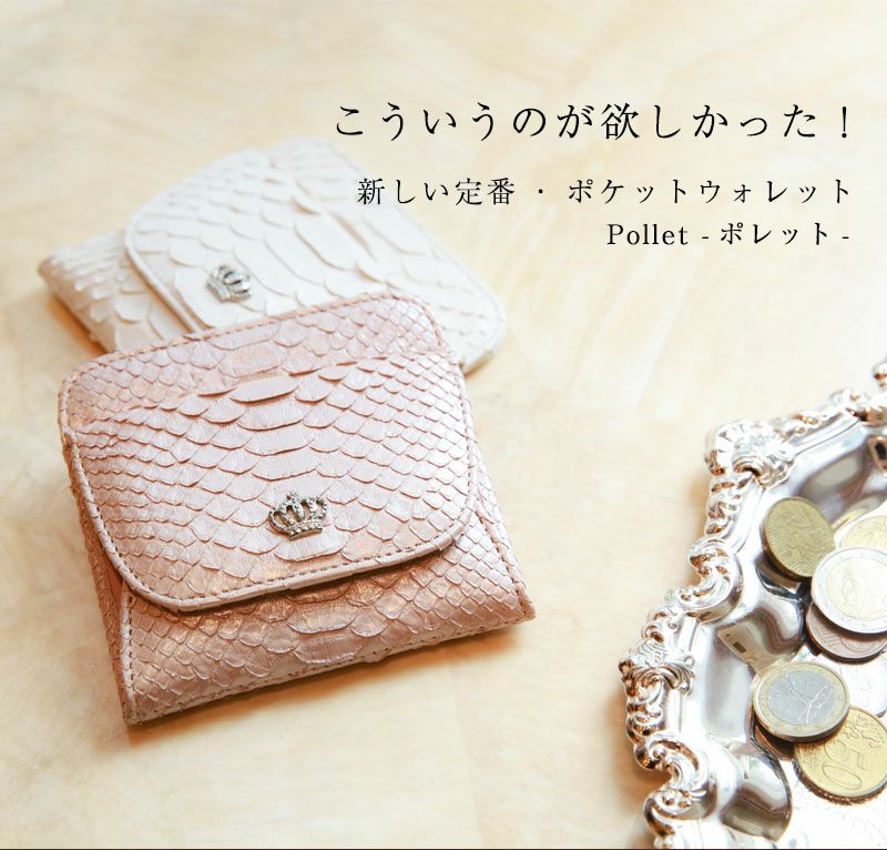 傳濱野　パイソンレザー　ポレット（極小財布）　 パールピンク 傳濱野】皇室御用達 ワンタッチで全て取り出せる極小財布Pollet