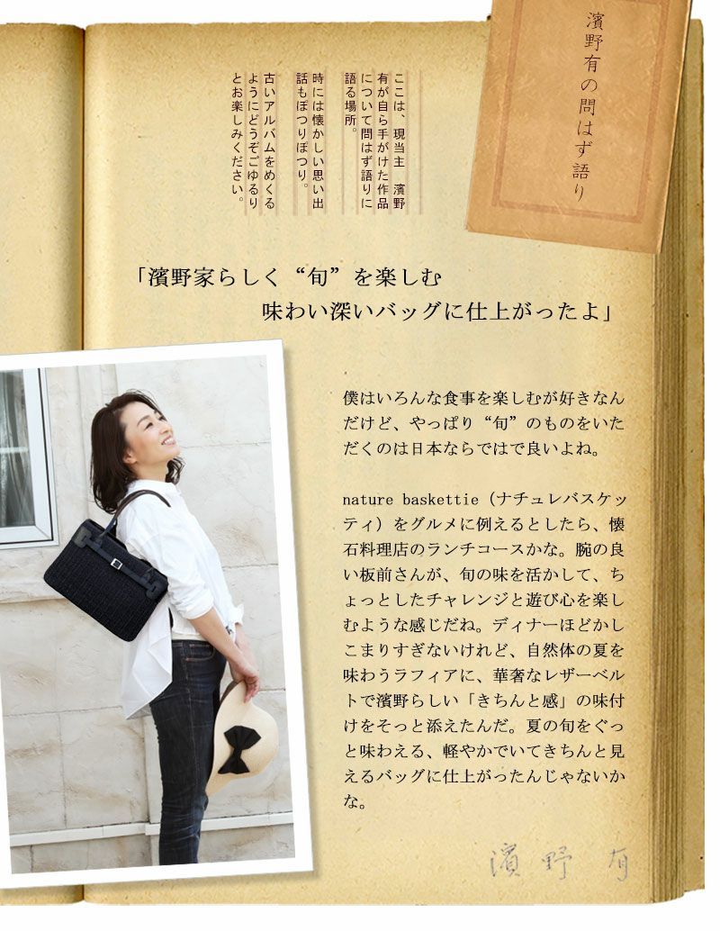 傳濱野】《Summer》「自然体」と「きちんと感」を叶える濱野家の