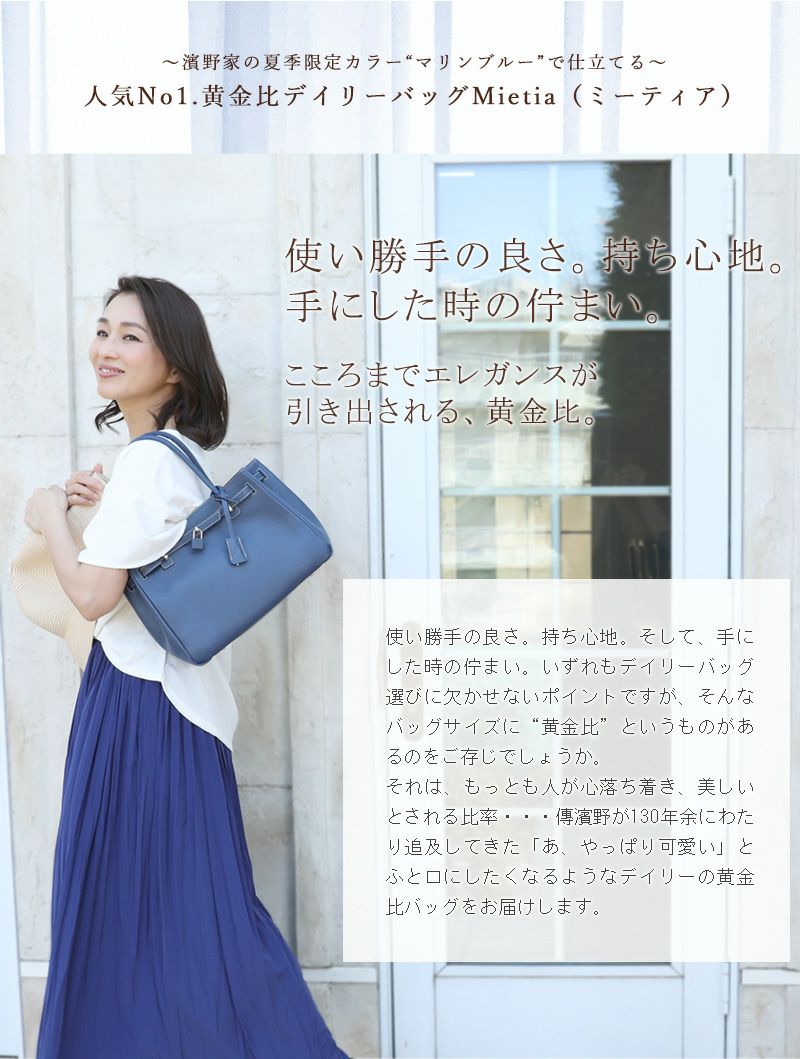 傳濱野】≪夏季限定カラー≫皇室御用達 日本女性が輝く黄金比デイリー