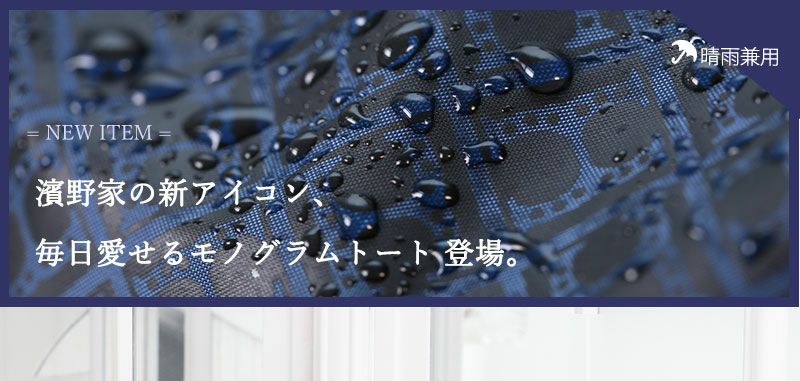 【傳濱野】 毎日愛せる、濱野家の新しいアイコンバッグ。モノグラムトート Rita （リタ）