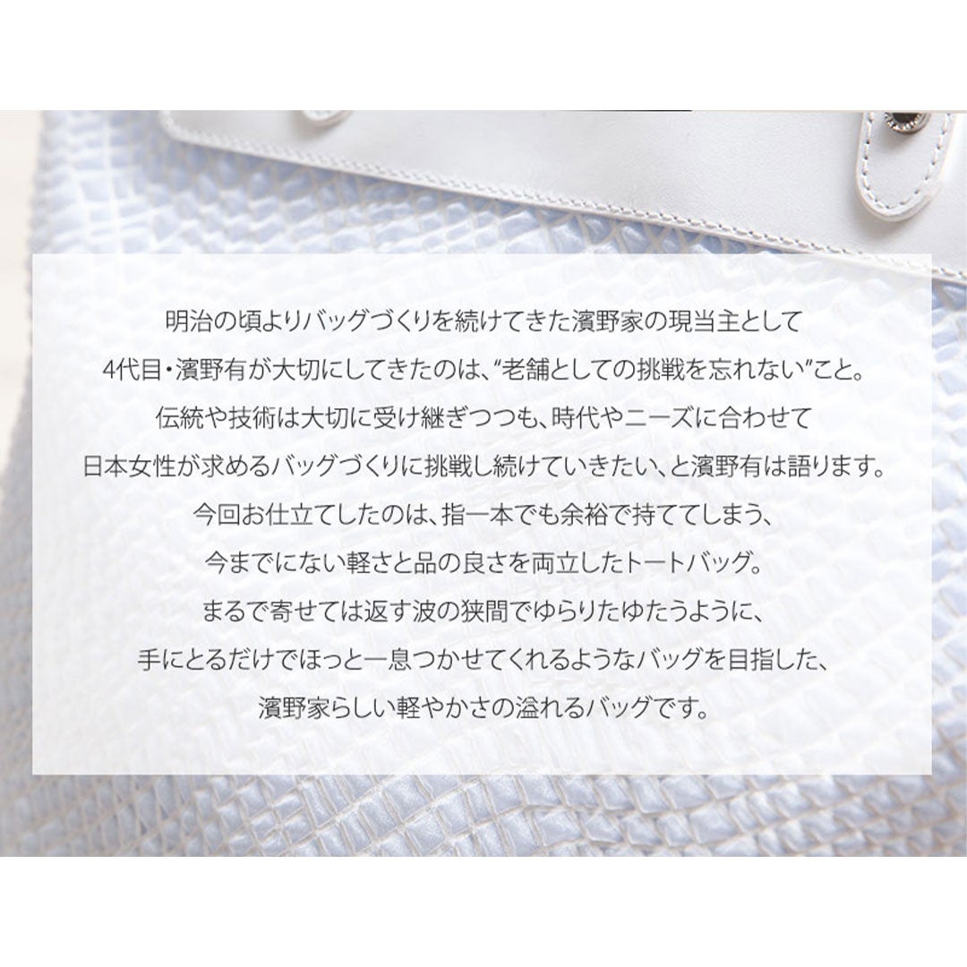【傳濱野】リラックスした一日を叶える、濱野家史上最も“軽い”デイリートートMare(マーレ)
