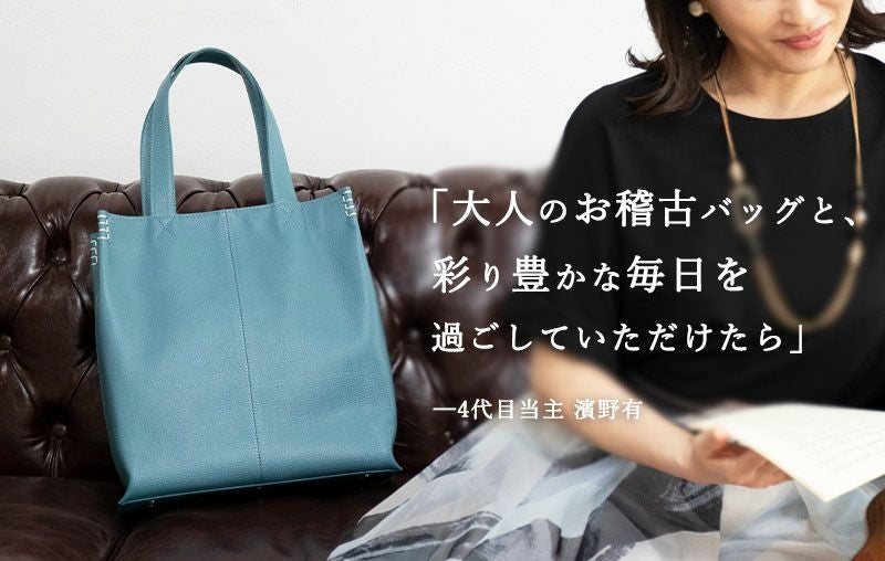 【傳濱野】大人のレッスンバッグAmeria（アメリア） 肩にかかる