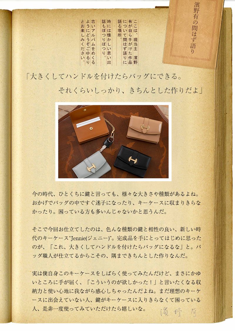 傳濱野】オール鍵タイプ対応。職人仕立ての上質キーケースJennie
