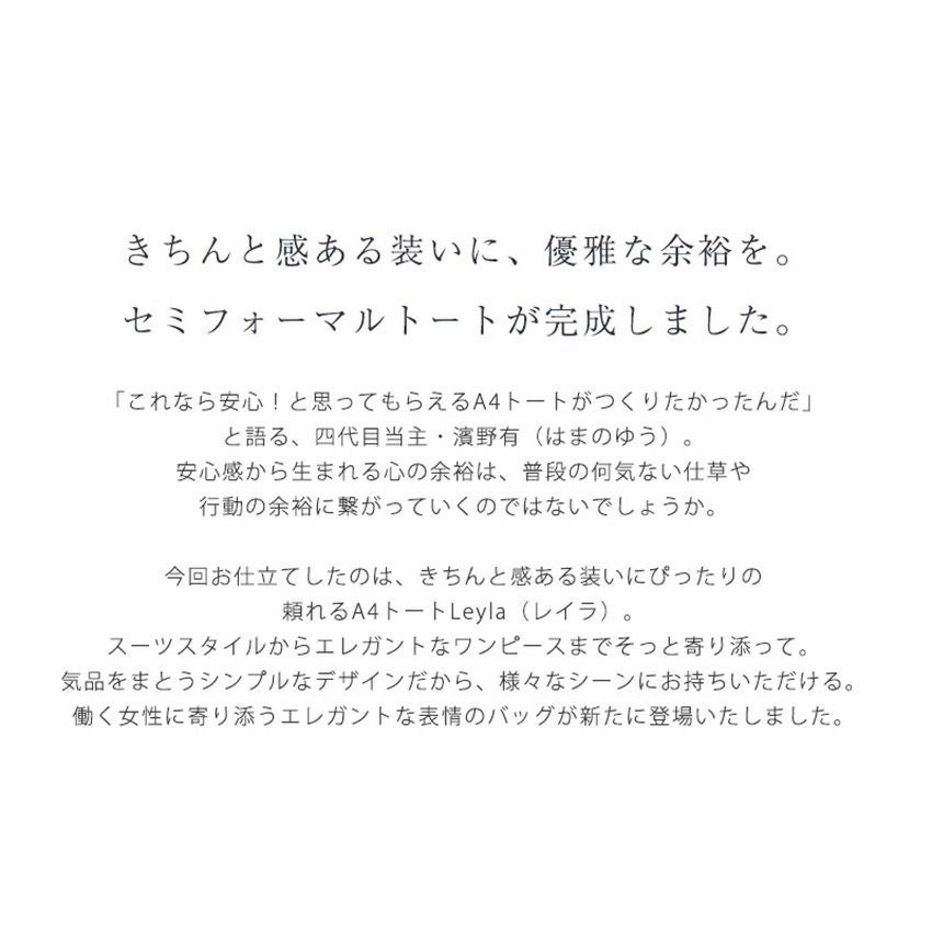 【傳濱野】きちんと感ある装いのためのセミフォーマルトートLeyla（レイラ）