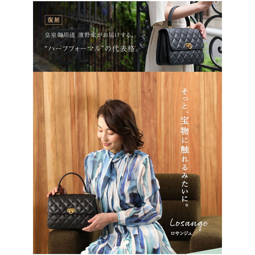 【傳濱野】ぴったりはまる“ハーフフォーマル”のキルティングハンドバッグLosange（ロサンジュ）