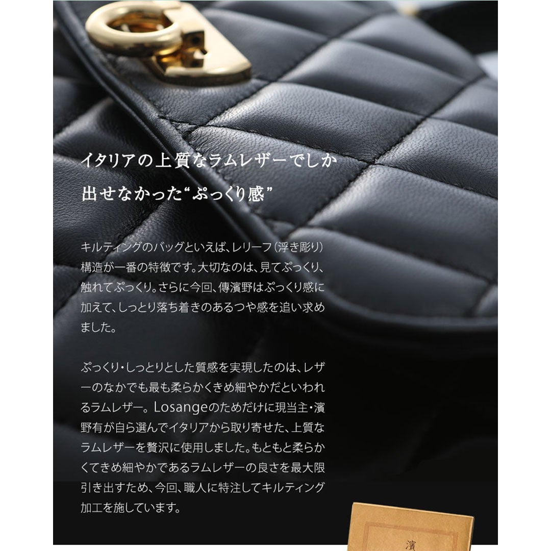 【傳濱野】ぴったりはまる“ハーフフォーマル”のキルティングハンドバッグLosange（ロサンジュ）