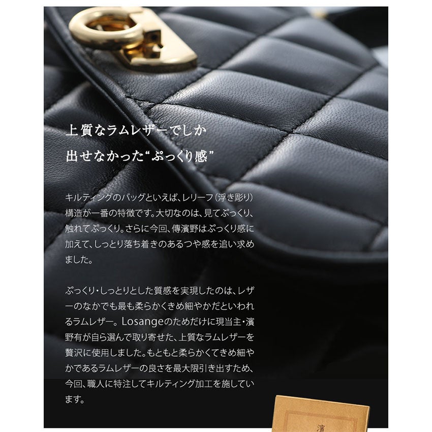 【傳濱野】ぴったりはまる“ハーフフォーマル”のキルティングハンドバッグLosange（ロサンジュ）