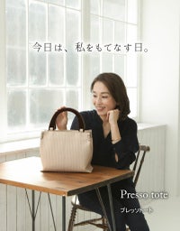 傳濱野】今日は私をもてなす日。休日に持ちたいトートバッグ Presso 