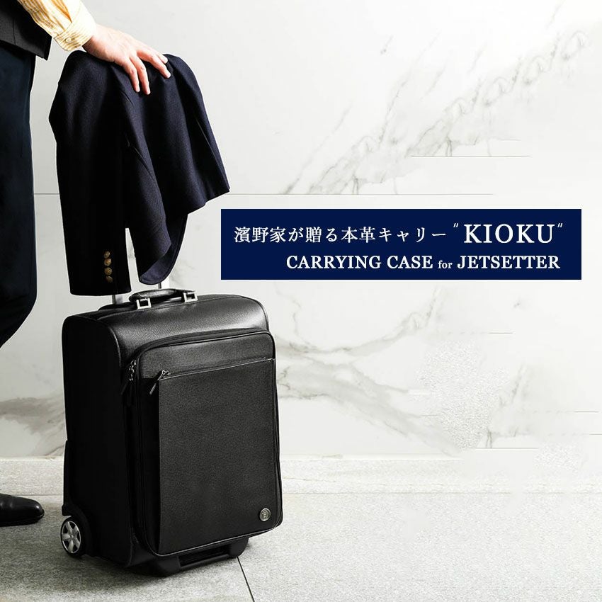 傳濱野】≪メンズ≫ジェットセッターに贈る本革キャリーケースKIOKU