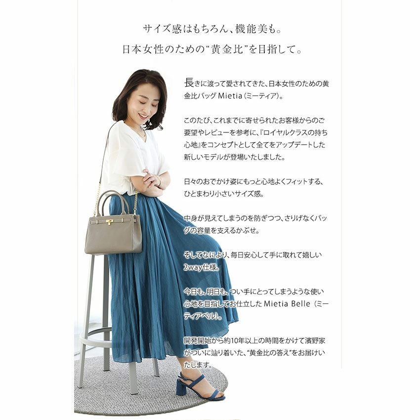 傳濱野】ときめく機能美×装いに馴染むエレガントサイズ黄金比2wayショルダーバッグMietia Belle（ミーティア ベル）