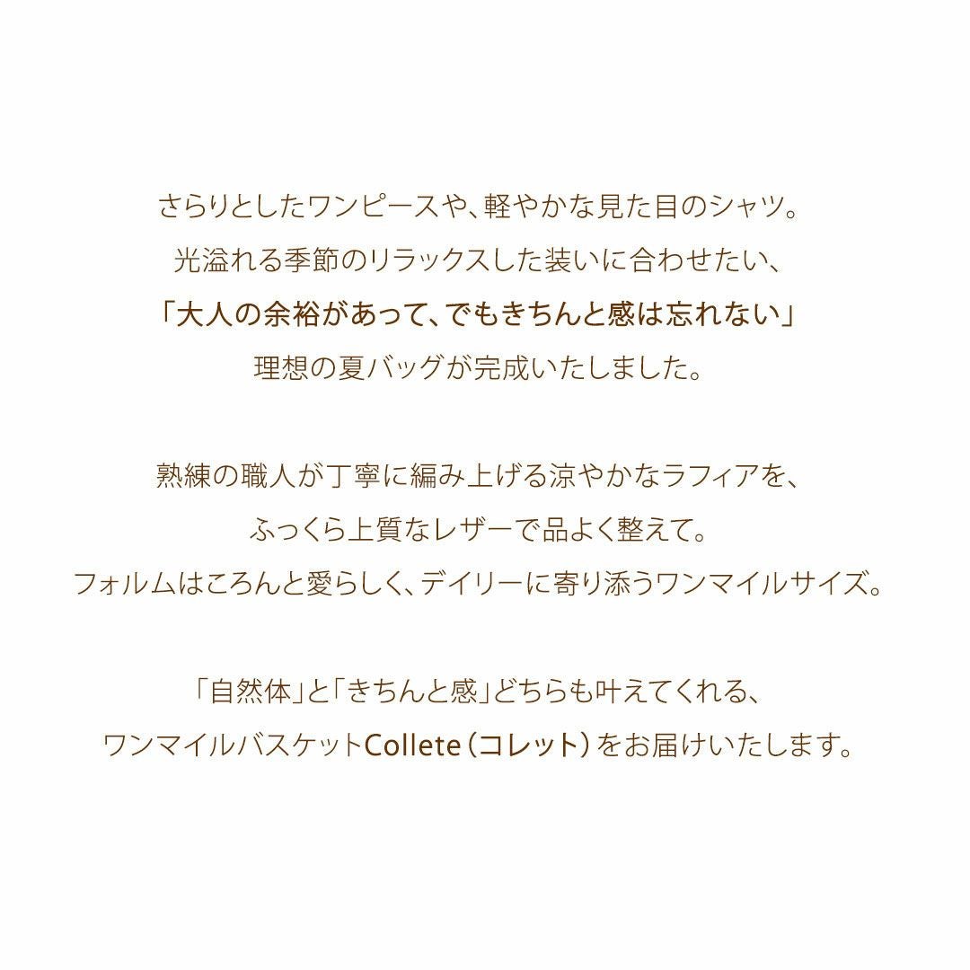 【傳濱野】「自然体」と「きちんと感」を叶える、濱野家のワンマイルバスケットnature baskettie Colette（コレット）