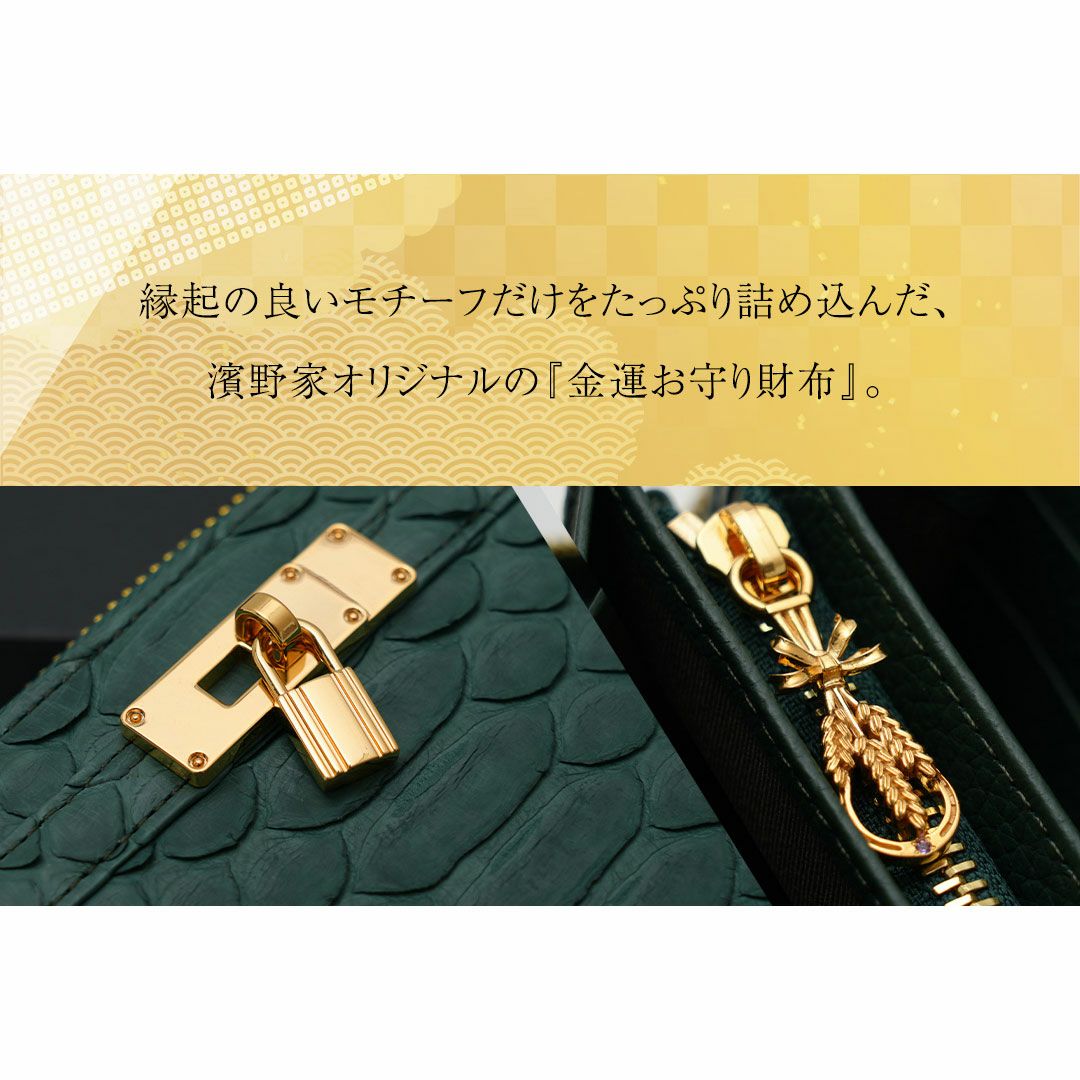 縁起の良いモチーフだけをたっぷり詰め込んだ、濱野家オリジナルの金運お守り財布Mietia Python Wallet 『Chitose Green』(ミーティアパイソンウォレット チトセグリーン)